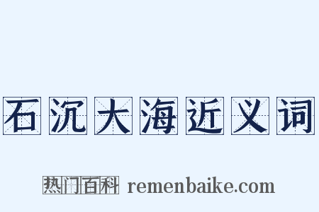 石沉大海近义词是什么意思的图片